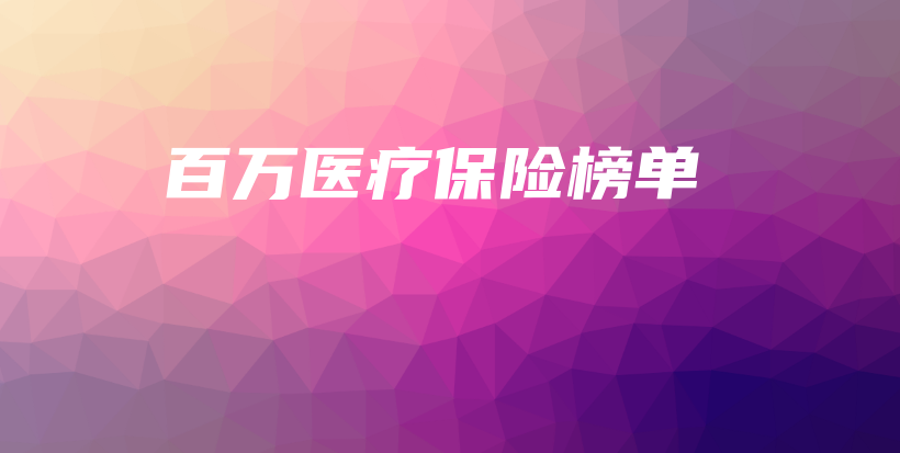 百万医疗保险榜单-保点通