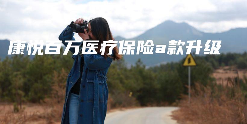 康悦百万医疗保险a款升级-保点通