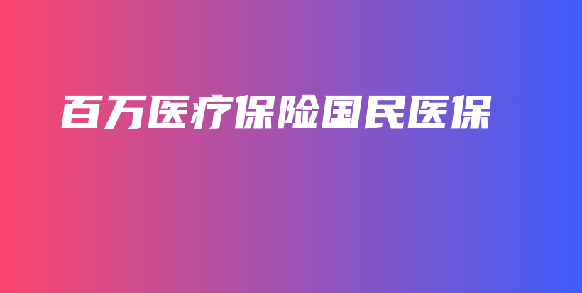 百万医疗保险国民医保-保点通