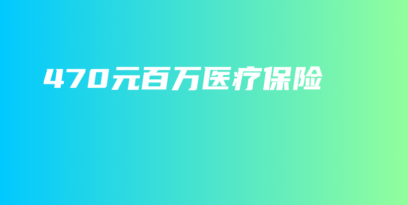 470元百万医疗保险-保点通