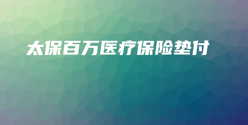 太保百万医疗保险垫付-保点通