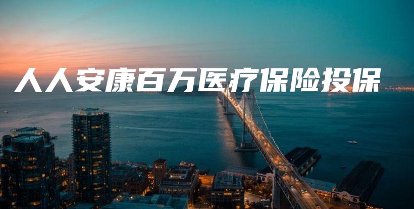 人人安康百万医疗保险投保-保点通