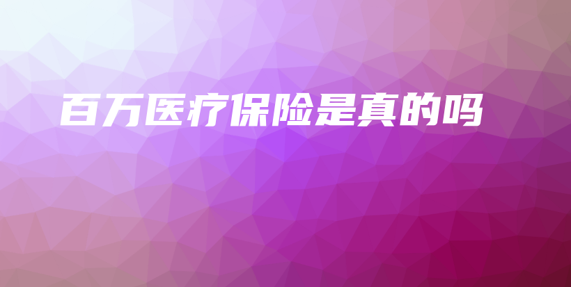 百万医疗保险是真的吗-保点通