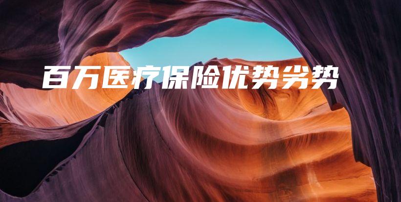 百万医疗保险优势劣势-保点通