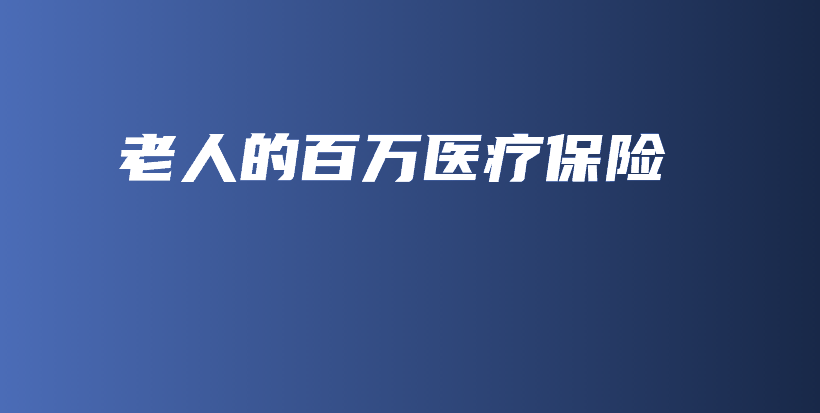 老人的百万医疗保险-保点通