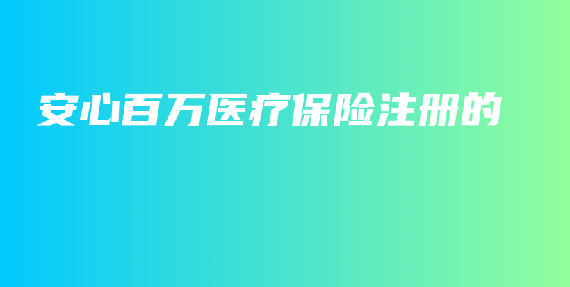 安心百万医疗保险注册的-保点通