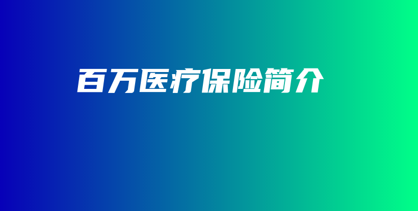 百万医疗保险简介-保点通