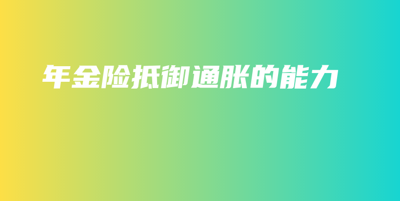 年金险抵御通胀的能力-保点通