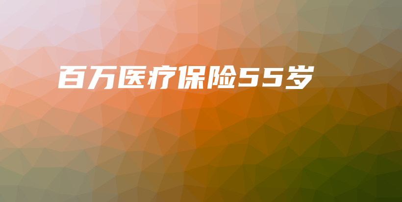 百万医疗保险55岁-保点通