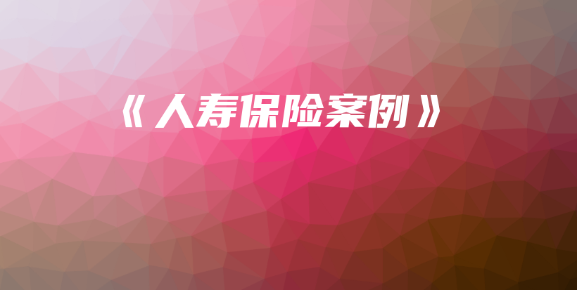 《人寿保险案例》-保点通
