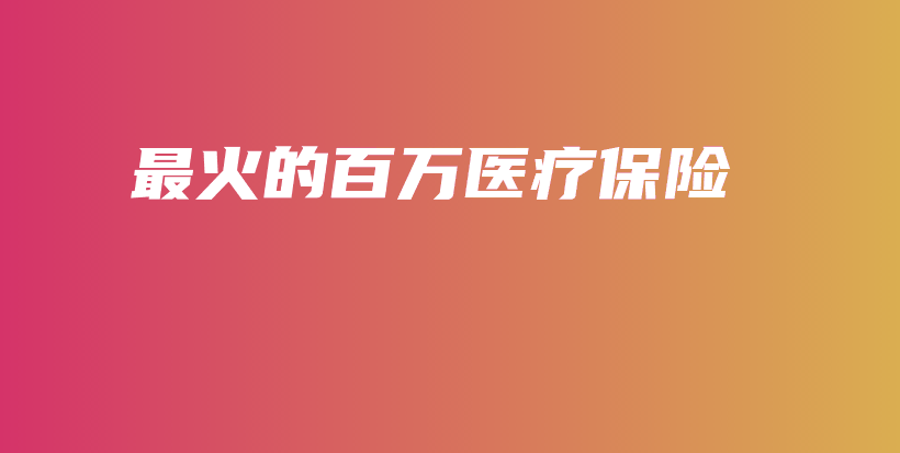 最火的百万医疗保险-保点通