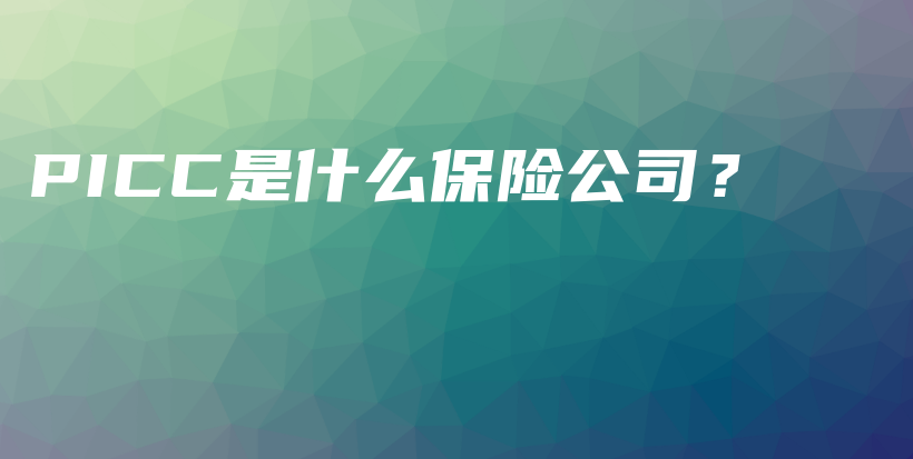 PICC是什么保险公司？-保点通