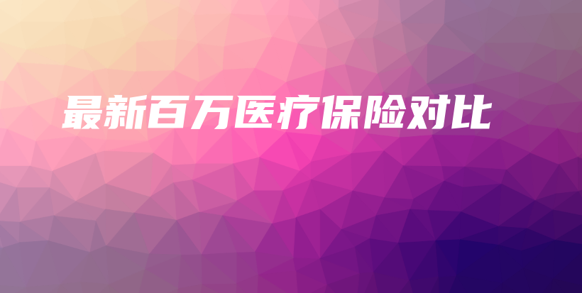 最新百万医疗保险对比-保点通