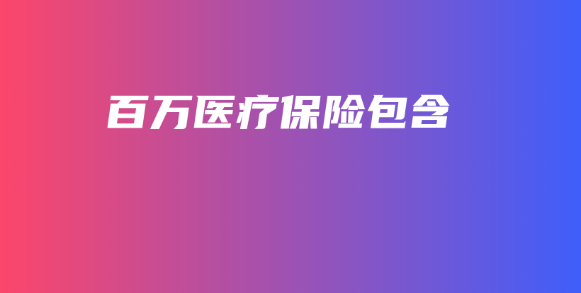 百万医疗保险包含-保点通