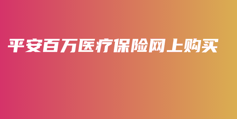 平安百万医疗保险网上购买-保点通