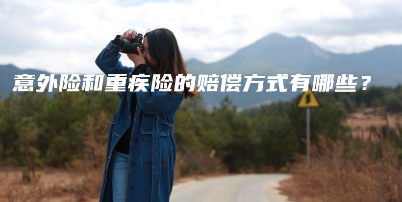意外险和重疾险的赔偿方式有哪些？-保点通