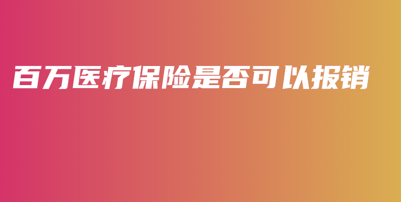 百万医疗保险是否可以报销-保点通