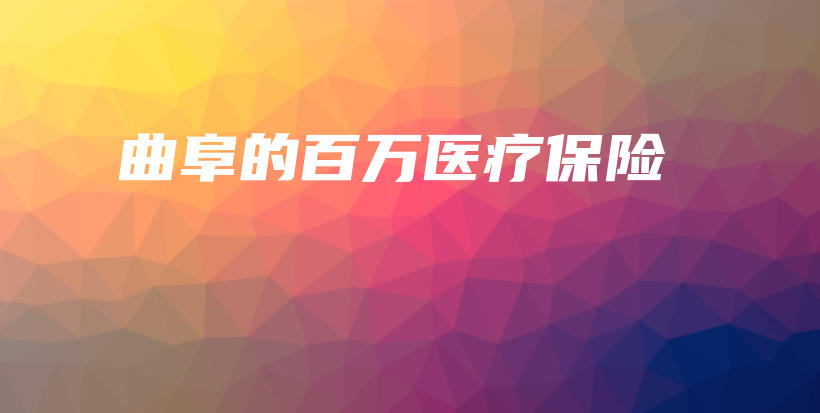 曲阜的百万医疗保险-保点通