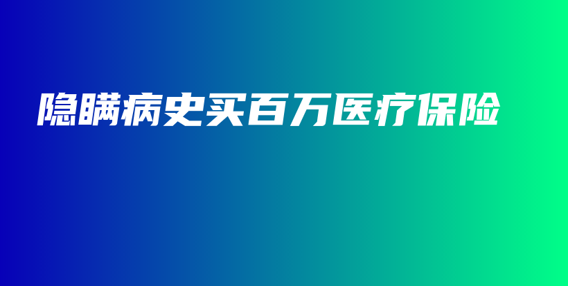 隐瞒病史买百万医疗保险-保点通