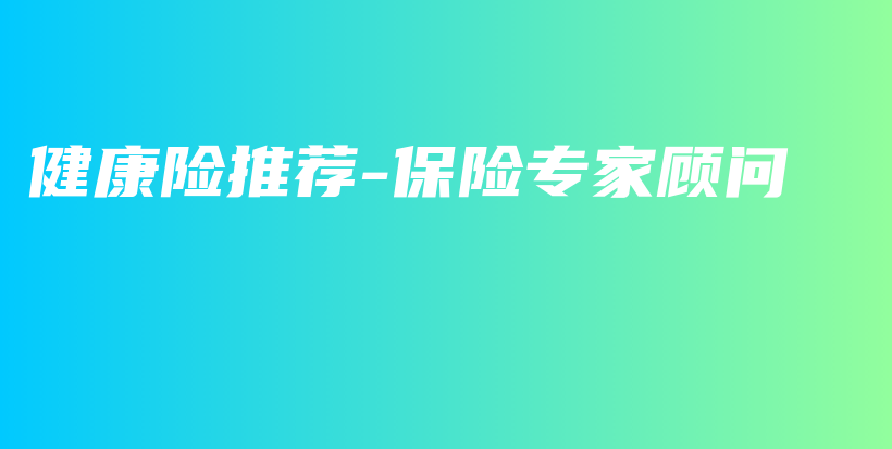 健康险推荐-保险专家顾问-保点通