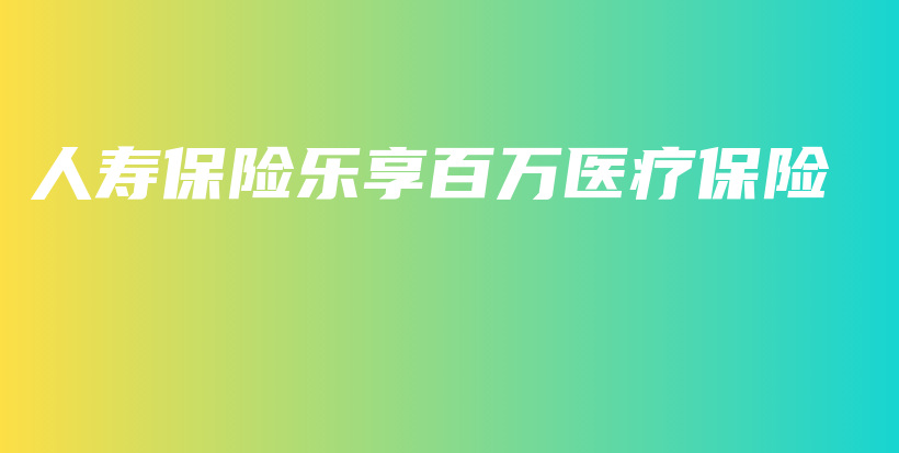 人寿保险乐享百万医疗保险-保点通