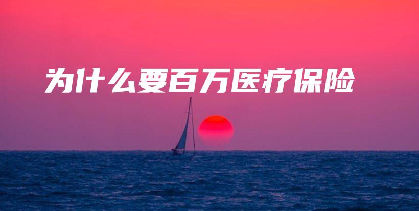 为什么要百万医疗保险-保点通