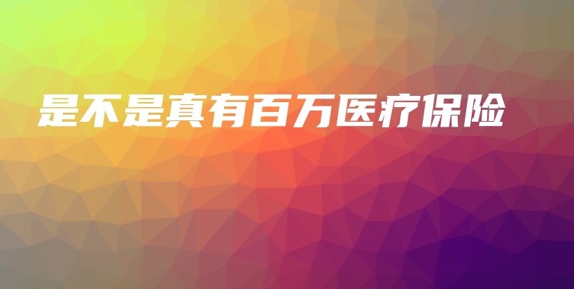 是不是真有百万医疗保险-保点通