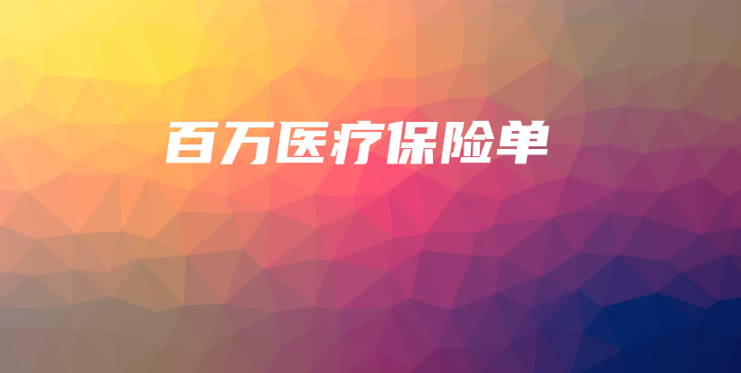 百万医疗保险单-保点通