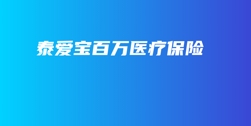泰爱宝百万医疗保险-保点通