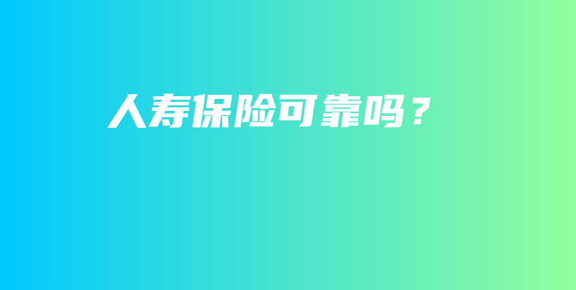 人寿保险可靠吗？-保点通