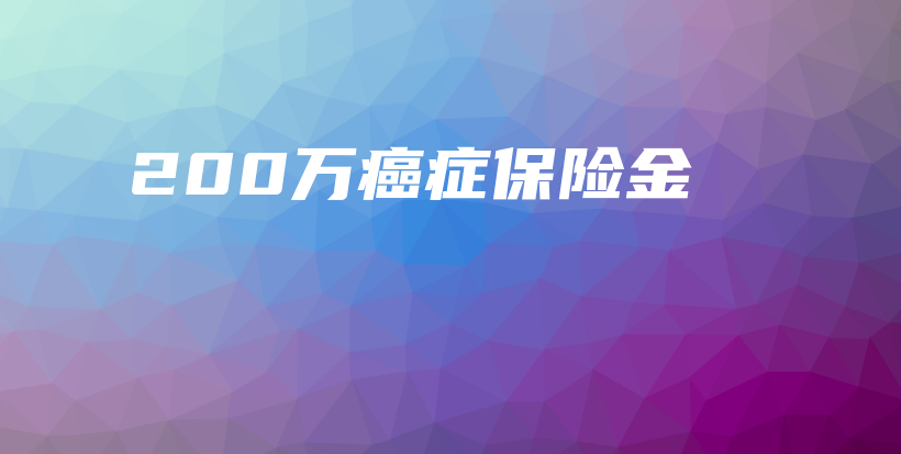 200万癌症保险金-保点通