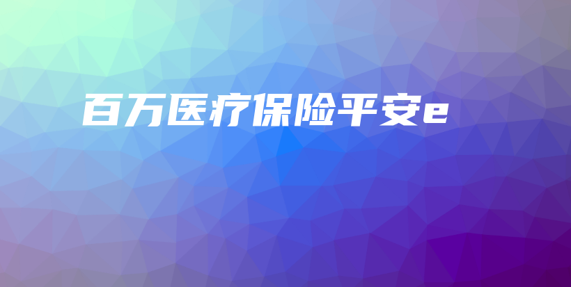 百万医疗保险平安e-保点通