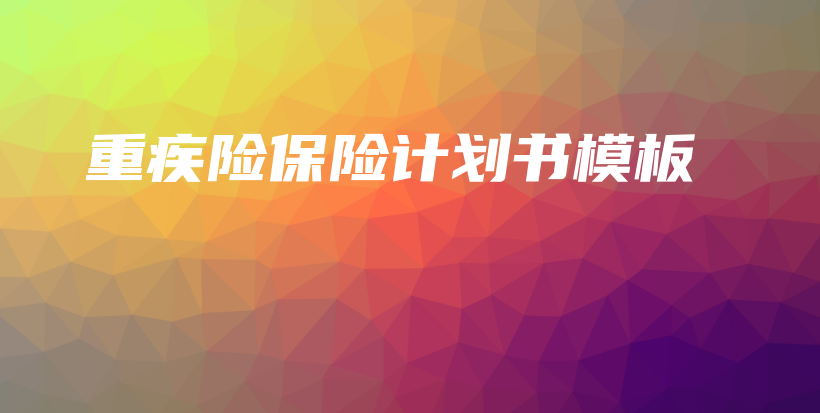 重疾险保险计划书模板-保点通