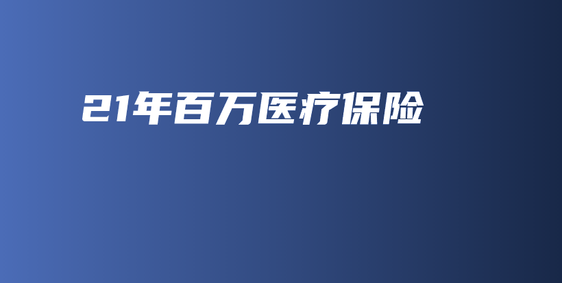 21年百万医疗保险-保点通