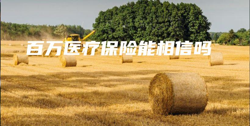 百万医疗保险能相信吗-保点通