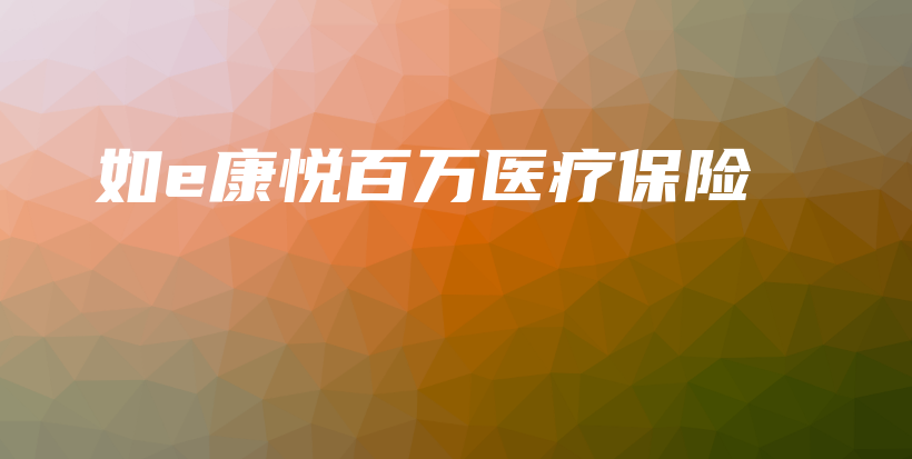 如e康悦百万医疗保险-保点通