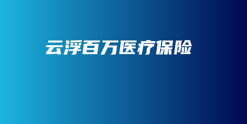 云浮百万医疗保险-保点通