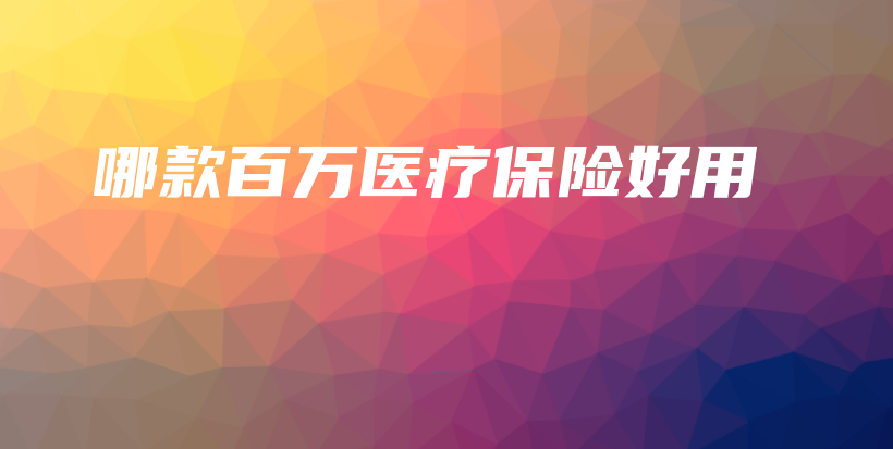 哪款百万医疗保险好用-保点通