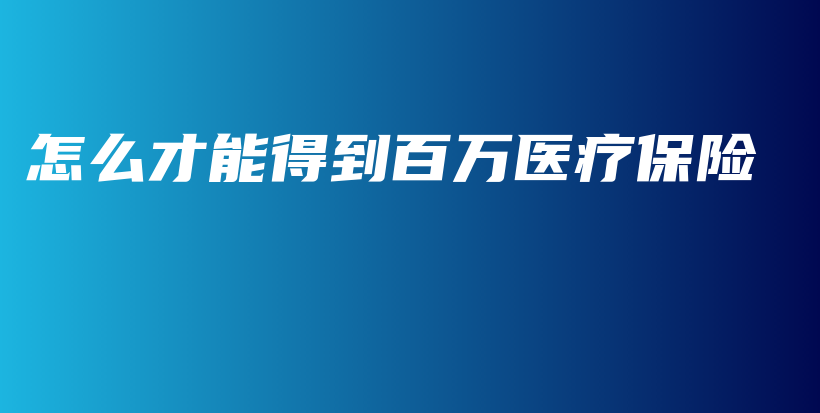 怎么才能得到百万医疗保险-保点通