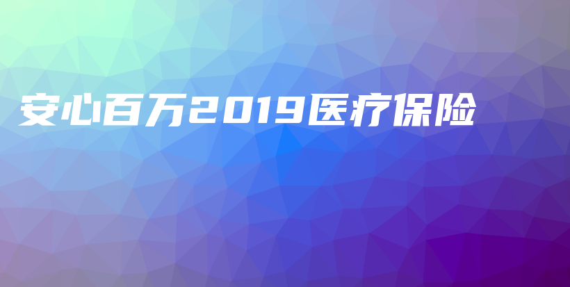 安心百万2019医疗保险-保点通
