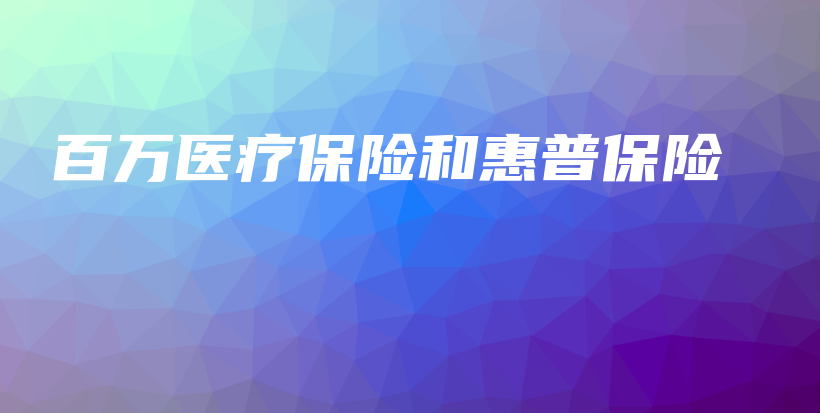 百万医疗保险和惠普保险-保点通