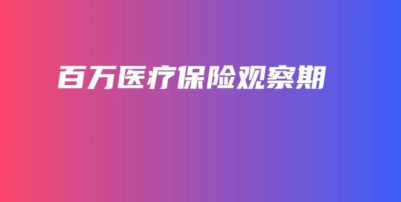 百万医疗保险观察期-保点通