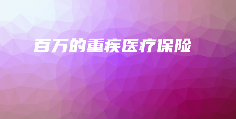 百万的重疾医疗保险-保点通