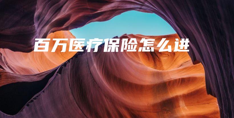 百万医疗保险怎么进-保点通