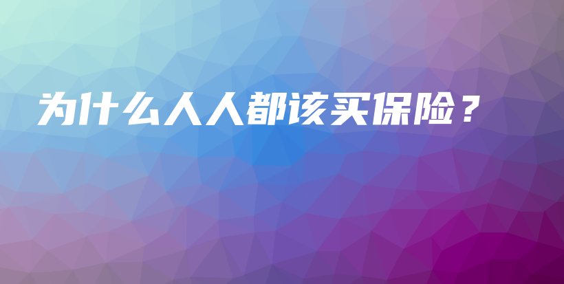 为什么人人都该买保险？-保点通