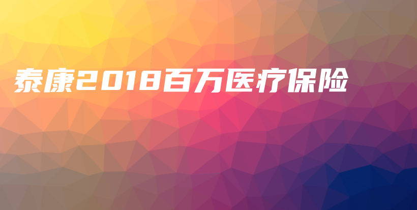 泰康2018百万医疗保险-保点通