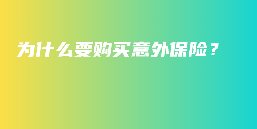为什么要购买意外保险？-保点通