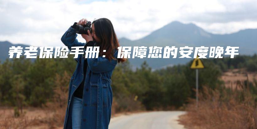 养老保险手册：保障您的安度晚年-保点通