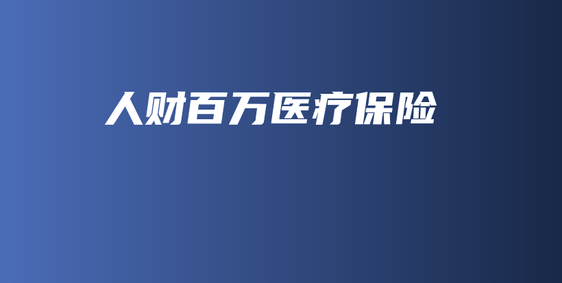 人财百万医疗保险-保点通