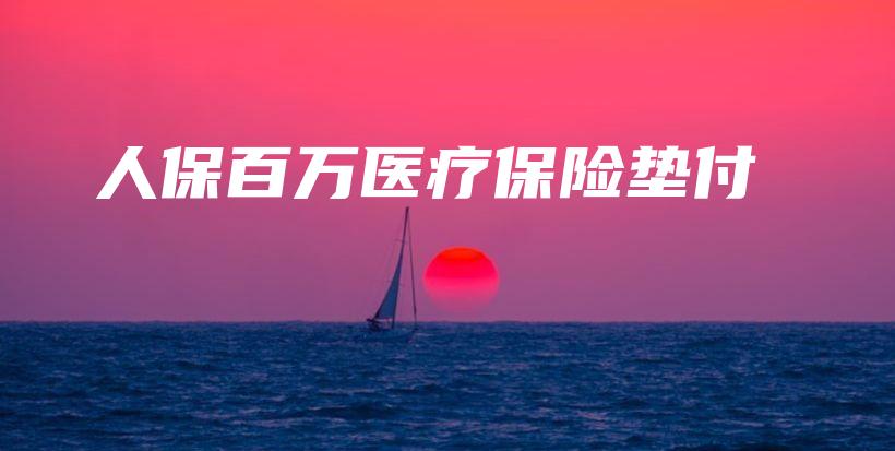人保百万医疗保险垫付-保点通